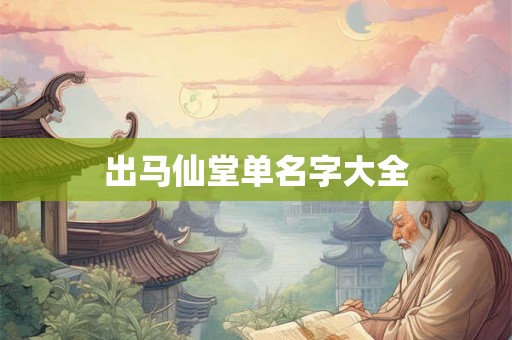 出马仙堂单名字大全