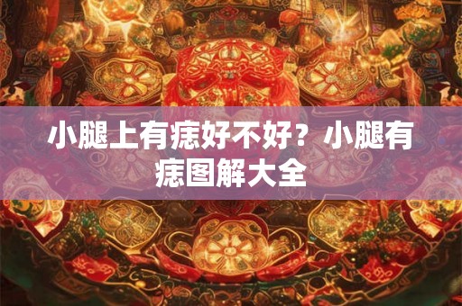 小腿上有痣好不好？小腿有痣图解大全