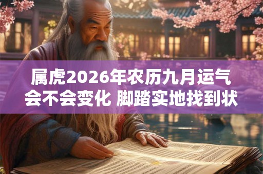 属虎2026年农历九月运气会不会变化 脚踏实地找到状态