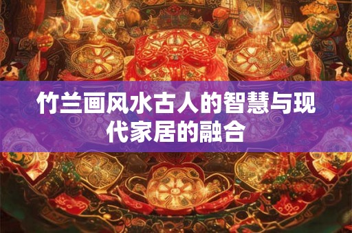 竹兰画风水古人的智慧与现代家居的融合