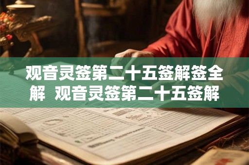 观音灵签第二十五签解签全解 观音灵签第二十五签解签全解 观音灵签第二十五签解签全解 观音灵签第二十五签解签全解
