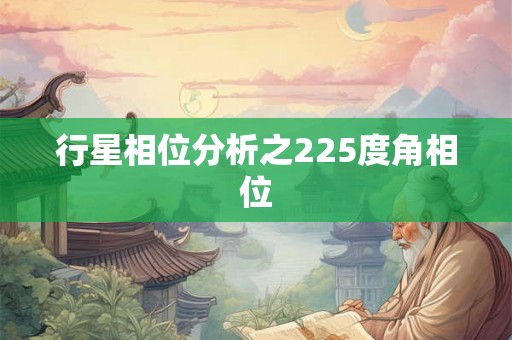 行星相位分析之225度角相位