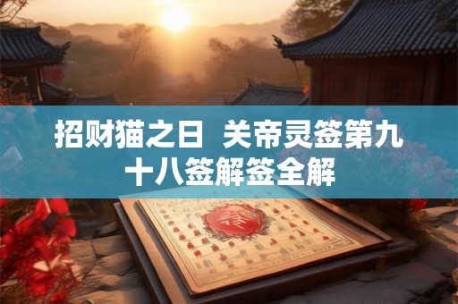 招财猫之日  关帝灵签第九十八签解签全解