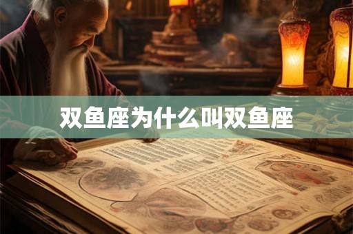 双鱼座为什么叫双鱼座