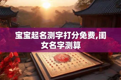 宝宝起名测字打分免费,闺女名字测算