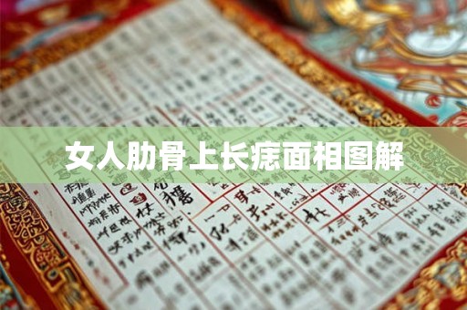 女人肋骨上长痣面相图解