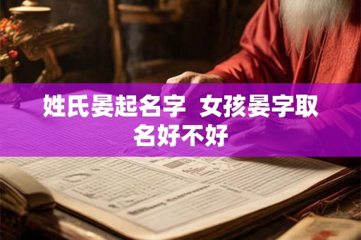 姓氏晏起名字  女孩晏字取名好不好