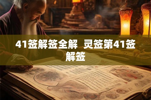 41签解签全解  灵签第41签解签
