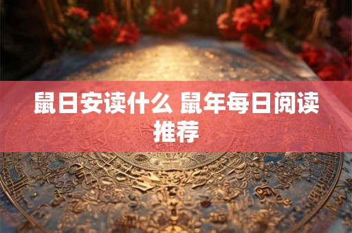 鼠日安读什么 鼠年每日阅读推荐