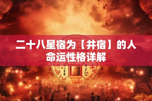 二十八星宿为【井宿】的人命运性格详解