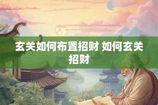 玄关如何布置招财 如何玄关招财