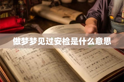 做梦梦见过安检是什么意思