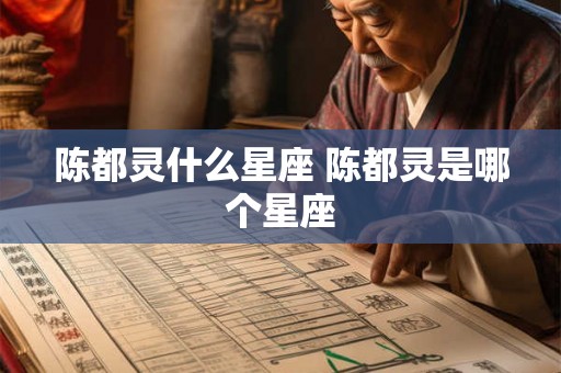陈都灵什么星座 陈都灵是哪个星座