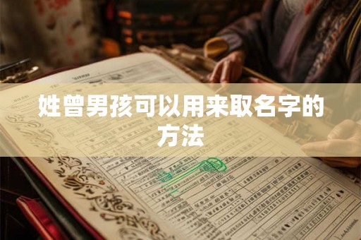姓曾男孩可以用来取名字的方法