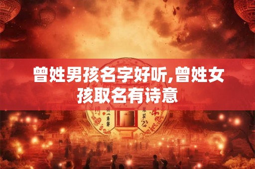 曾姓男孩名字好听,曾姓女孩取名有诗意