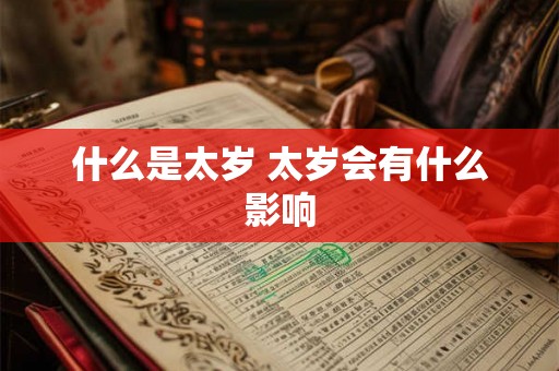 什么是太岁 太岁会有什么影响 什么是太岁 太岁会有什么影响