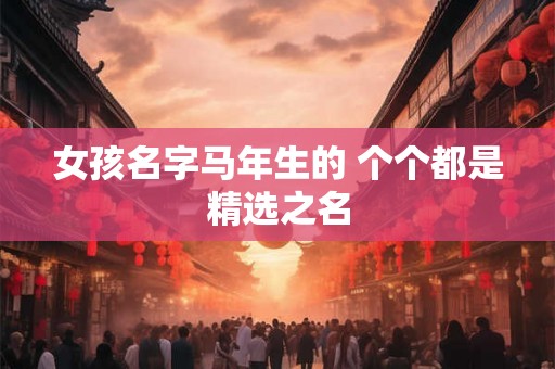 女孩名字马年生的 个个都是精选之名