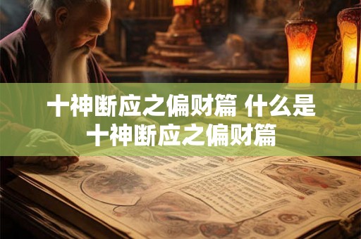 十神断应之偏财篇 什么是十神断应之偏财篇
