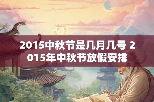 2015中秋节是几月几号 2015年中秋节放假安排