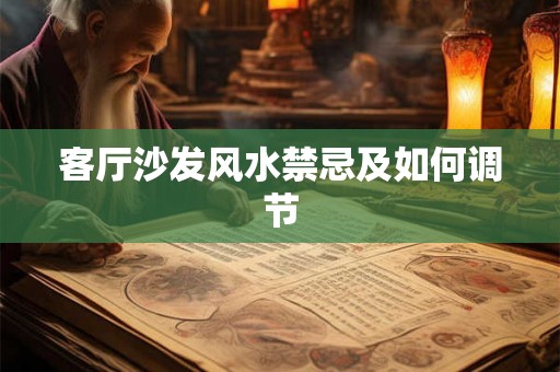 客厅沙发风水禁忌及如何调节