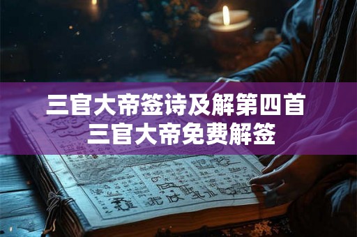 三官大帝签诗及解第四首  三官大帝免费解签