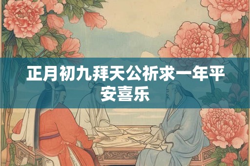 正月初九拜天公祈求一年平安喜乐