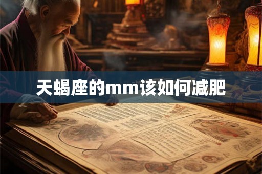 天蝎座的mm该如何减肥