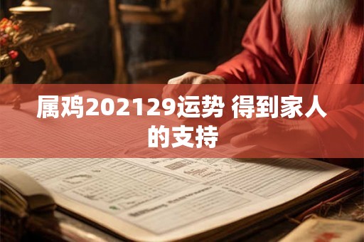 属鸡202129运势 得到家人的支持
