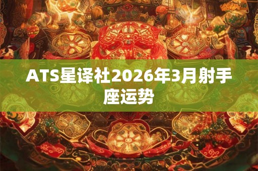 ATS星译社2026年3月射手座运势