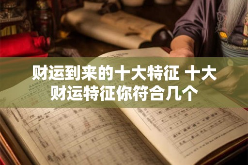 财运到来的十大特征 十大财运特征你符合几个