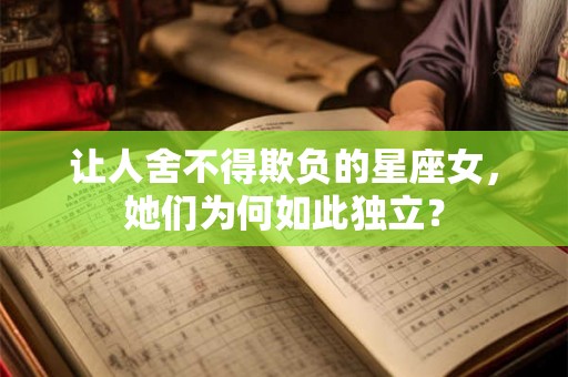 让人舍不得欺负的星座女，她们为何如此独立？