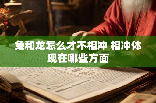 兔和龙怎么才不相冲 相冲体现在哪些方面