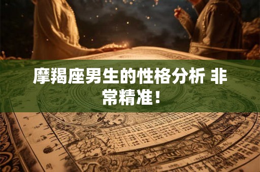 摩羯座男生的性格分析 非常精准！