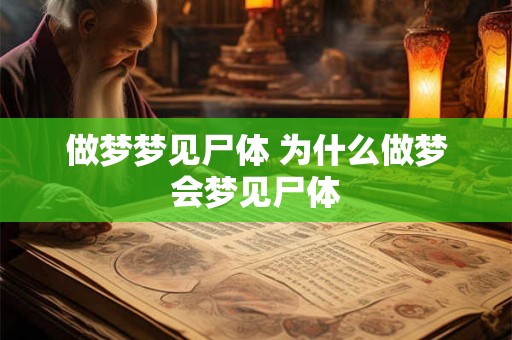 做梦梦见尸体 为什么做梦会梦见尸体 做梦梦见尸体 为什么做梦会梦见尸体