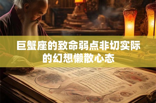 巨蟹座的致命弱点非切实际的幻想懒散心态