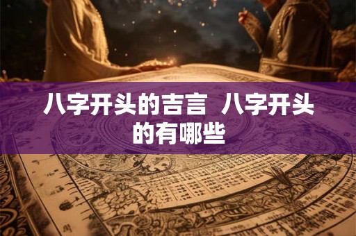 八字开头的吉言  八字开头的有哪些