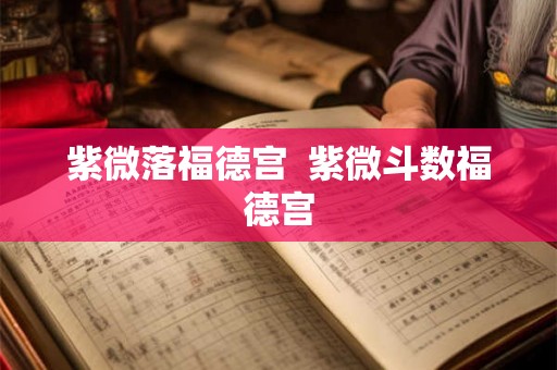 紫微落福德宫  紫微斗数福德宫
