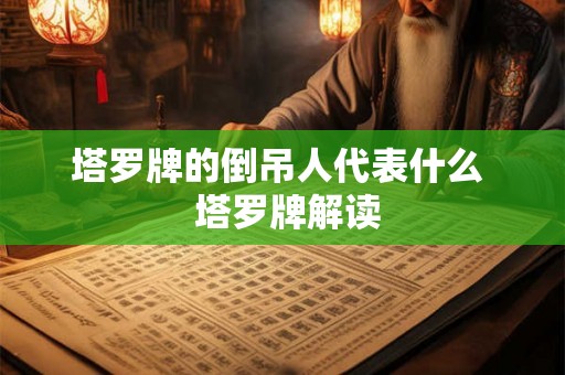 塔罗牌的倒吊人代表什么  塔罗牌解读