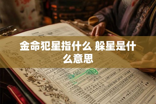 金命犯星指什么 躲星是什么意思