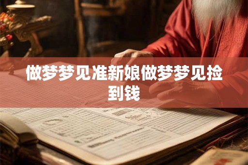 做梦梦见准新娘做梦梦见捡到钱