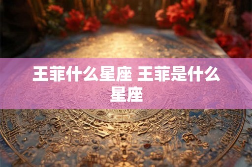 王菲什么星座 王菲是什么星座