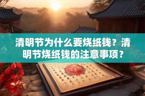 清明节为什么要烧纸钱？清明节烧纸钱的注意事项？