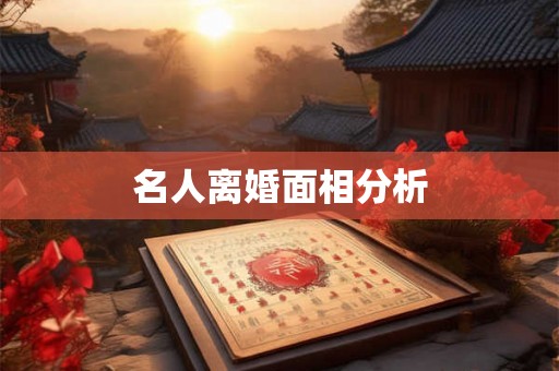 名人离婚面相分析