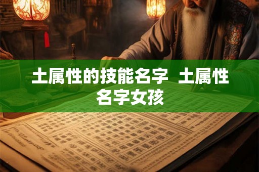土属性的技能名字  土属性名字女孩