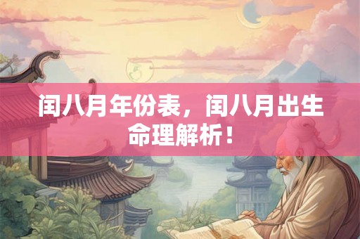 闰八月年份表，闰八月出生命理解析！