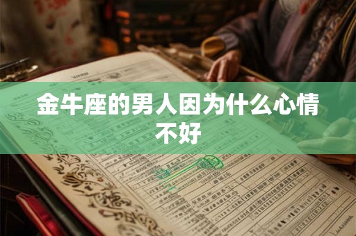 金牛座的男人因为什么心情不好