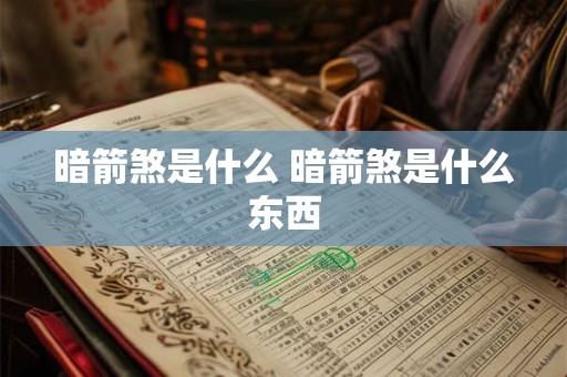 暗箭煞是什么 暗箭煞是什么东西