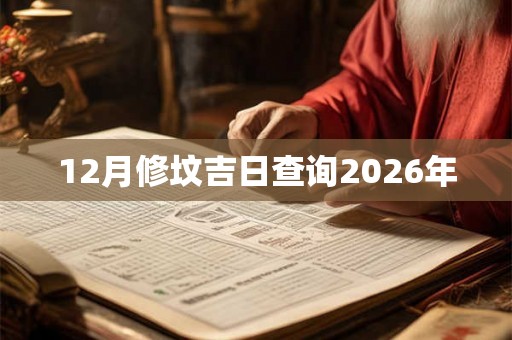 12月修坟吉日查询2026年
