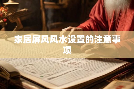 家居屏风风水设置的注意事项