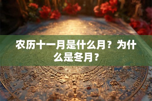 农历十一月是什么月？为什么是冬月？